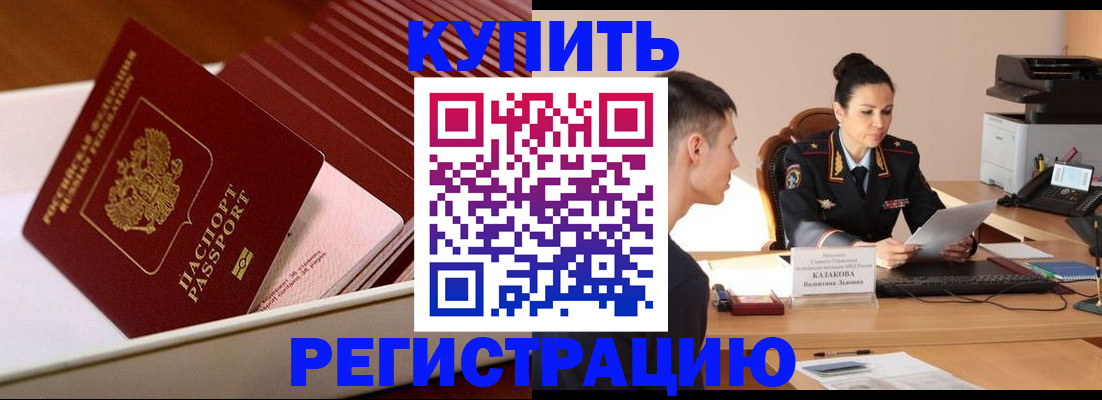 временная регистрация для школы в Дзержинском